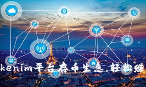 如何利用Tokenim平台存币生息，轻松赚取USDT利息