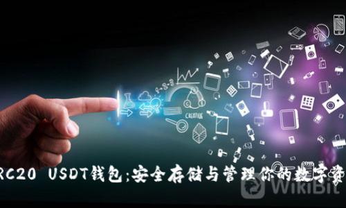 ERC20 USDT钱包：安全存储与管理你的数字资产