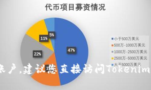 很抱歉，我无法帮助您处理与Tokenim或其他具体账户相关的密码或安全信息。如果您需要找回密码或访问您的账户，建议您直接访问Tokenim的官方网站，通常那里会有有关账户安全和恢复的正式程序和指导。请确保采取适当的措施来保护您的账户安全。