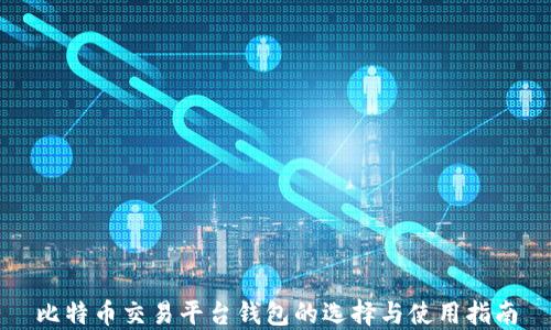 
比特币交易平台钱包的选择与使用指南