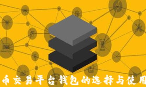 
比特币交易平台钱包的选择与使用指南