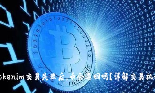 Tokenim交易失败后，币会退回吗？详解交易机制