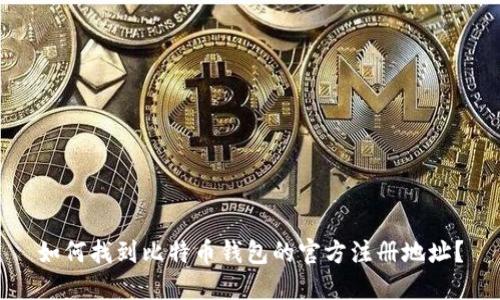 如何找到比特币钱包的官方注册地址？