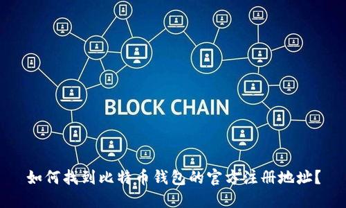 如何找到比特币钱包的官方注册地址？