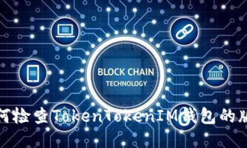 如何检查TokenTokenIM钱包的版本