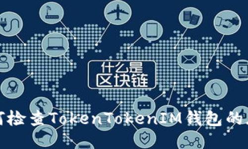 如何检查TokenTokenIM钱包的版本