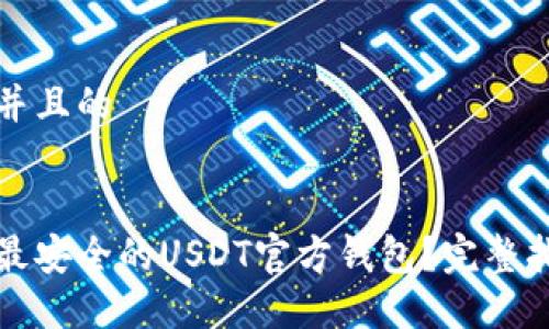 思考一个并且的


如何选择最安全的USDT官方钱包？完整指南与推荐