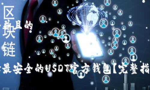 思考一个并且的


如何选择最安全的USDT官方钱包？完整指南与推荐