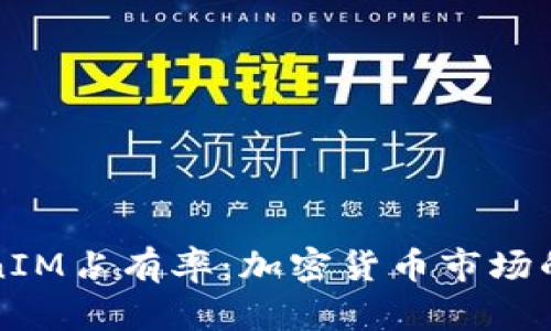 探秘TokenIM占有率：加密货币市场的新兴力量