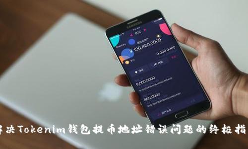解决Tokenim钱包提币地址错误问题的终极指南