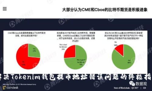 解决Tokenim钱包提币地址错误问题的终极指南