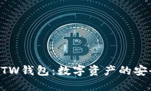 以太坊ETW钱包：数字资产的安全守护者