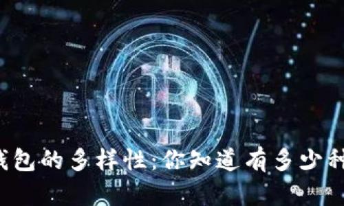 区块链钱包的多样性：你知道有多少种钱包吗？