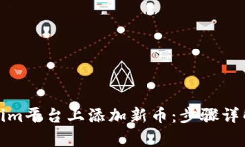 如何在Tokenim平台上添加新币：步骤详解与注意事项