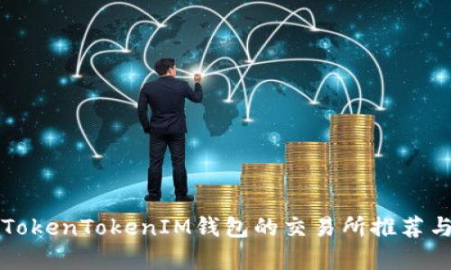 支持TokenTokenIM钱包的交易所推荐与分析