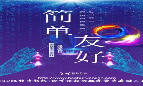 BRD比特币钱包：你可信赖的数字货币存储工具