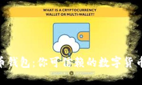 BRD比特币钱包：你可信赖的数字货币存储工具