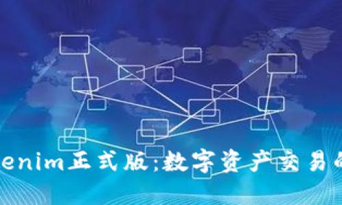 探秘Tokenim正式版：数字资产交易的新未来