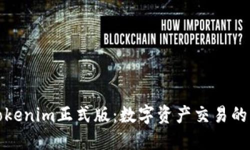 探秘Tokenim正式版：数字资产交易的新未来