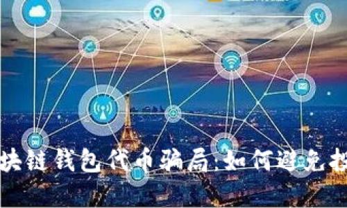 揭露区块链钱包代币骗局：如何避免投资陷阱