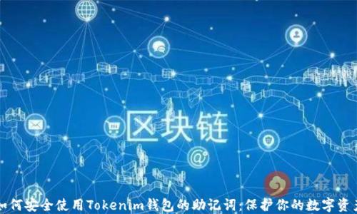 
如何安全使用Tokenim钱包的助记词：保护你的数字资产