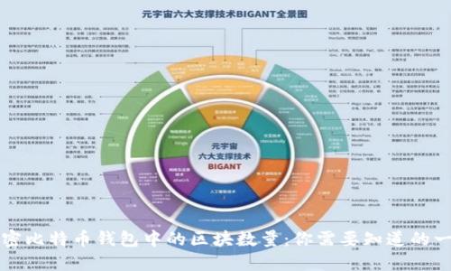 解密比特币钱包中的区块数量：你需要知道的一切