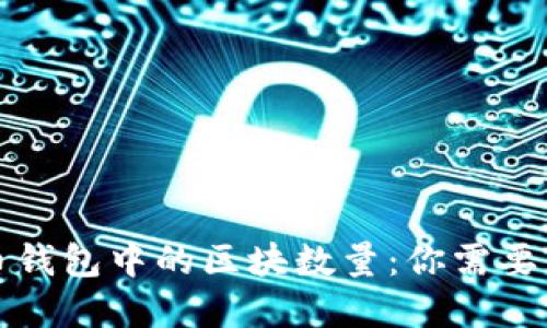 解密比特币钱包中的区块数量：你需要知道的一切