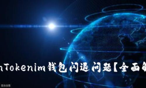 如何解决TokenTokenim钱包闪退问题？全面解析和解决方案