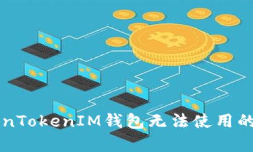 解决TokenTokenIM钱包无法使用的所有方法