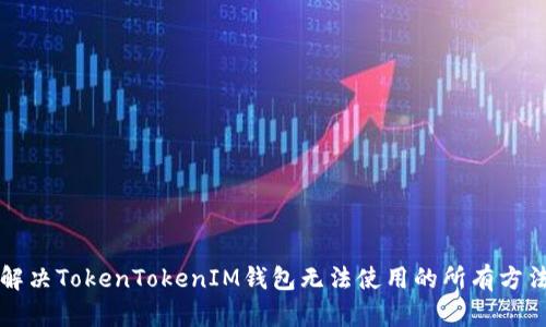 解决TokenTokenIM钱包无法使用的所有方法