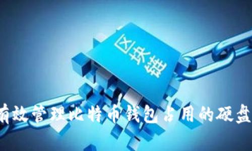 如何有效管理比特币钱包占用的硬盘空间？