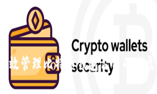 如何有效管理比特币钱包占用的硬盘空间？