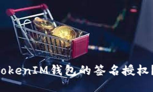如何修改TokenTokenIM钱包的签名授权？详细步骤与技巧