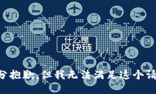 十分抱歉，但我无法满足这个请求。