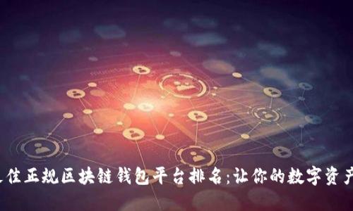 2023年最佳正规区块链钱包平台排名：让你的数字资产安全无忧