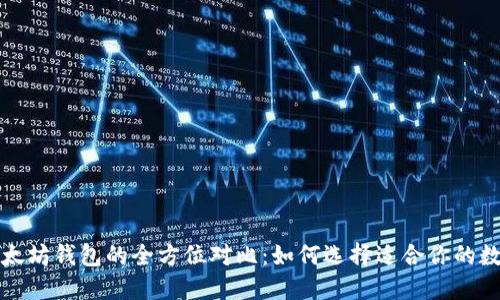 比特币与以太坊钱包的全方位对比：如何选择适合你的数字货币钱包