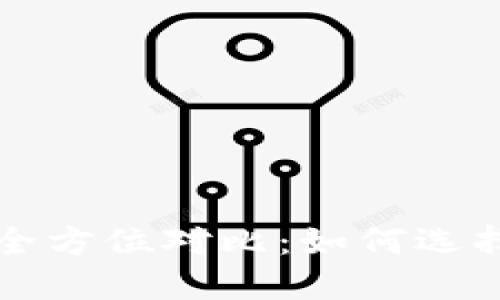 比特币与以太坊钱包的全方位对比：如何选择适合你的数字货币钱包