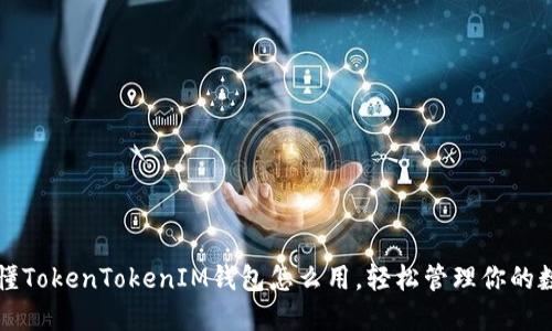 一文看懂TokenTokenIM钱包怎么用，轻松管理你的数字资产