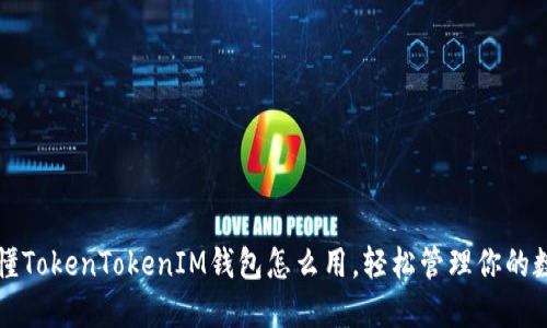 一文看懂TokenTokenIM钱包怎么用，轻松管理你的数字资产
