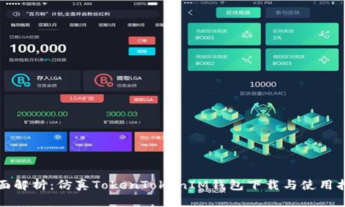 全面解析：仿真TokenTokenIM钱包下载与使用指南
