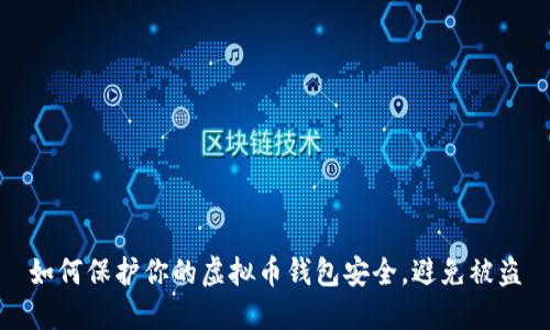 如何保护你的虚拟币钱包安全，避免被盗