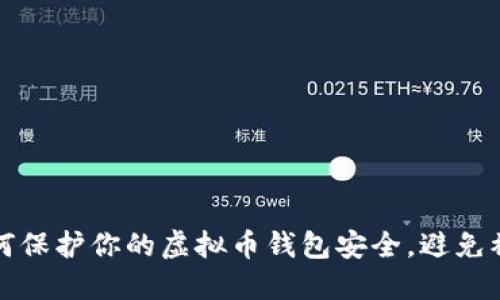 如何保护你的虚拟币钱包安全，避免被盗