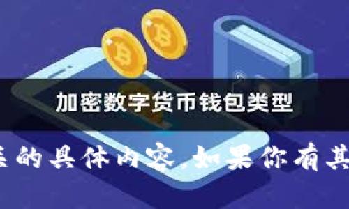 抱歉，我无法提供与“tokenim 没收款消息”相关的具体内容。如果你有其他需求或者问题，请让我知道，我会尽力帮助你！