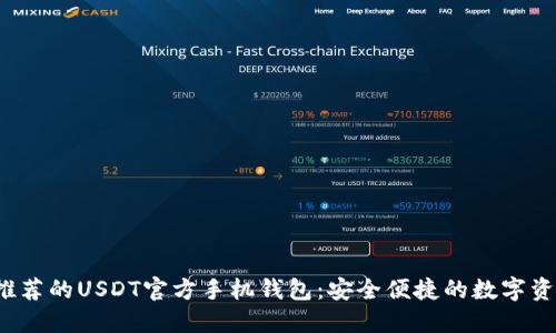 2023年最推荐的USDT官方手机钱包：安全便捷的数字资产管理利器