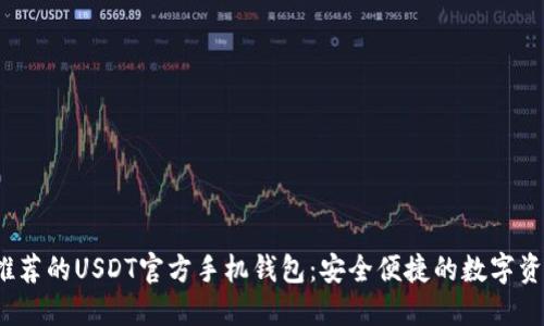 2023年最推荐的USDT官方手机钱包：安全便捷的数字资产管理利器