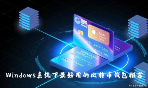 Windows系统下最好用的比特币钱包推荐