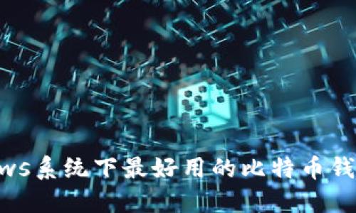 Windows系统下最好用的比特币钱包推荐