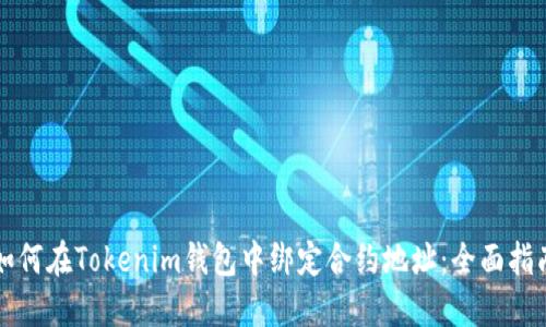 如何在Tokenim钱包中绑定合约地址：全面指南