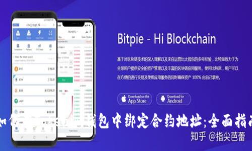 如何在Tokenim钱包中绑定合约地址：全面指南