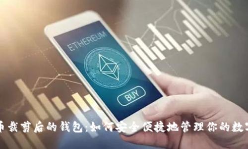 比特币裁剪后的钱包：如何安全便捷地管理你的数字资产